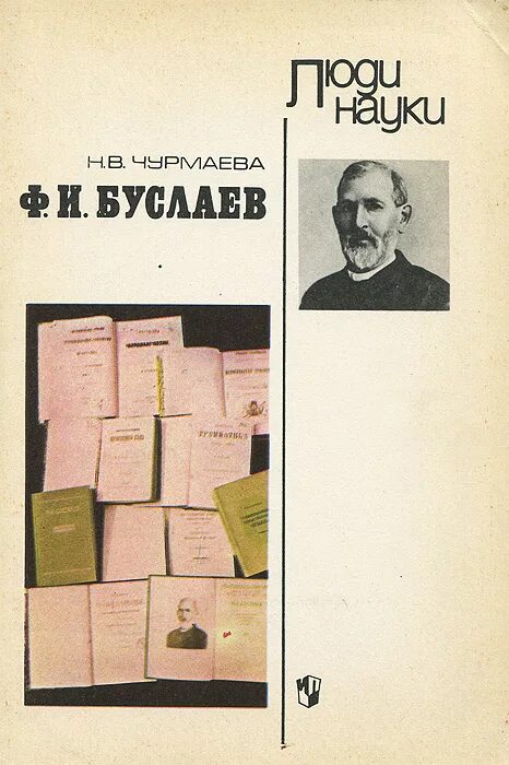 Историческая грамматика русского языка книга буслаева. Ф. Ф и буслаев труды. Портрет буслаева ф. Федор иванович буслаев (1818-1897).