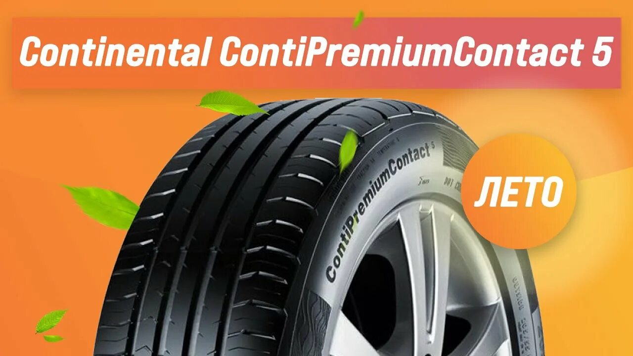 Шины continental отзывы летняя. Continental CONTIPREMIUMCONTACT 5 SUV. Continental PREMIUMCONTACT 5 205/55 r16. Continental CONTIPREMIUMCONTACT 5 205/55 r16 91h. Шина Continental CONTIPREMIUMCONTACT.