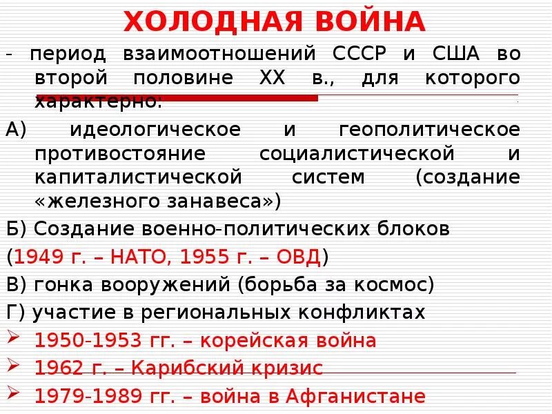 Точки зрения холодной войны. События холодной войны кратко. Периоды холодной войны таблица. События холодной войны таблица. Основные периоды и события холодной войны.