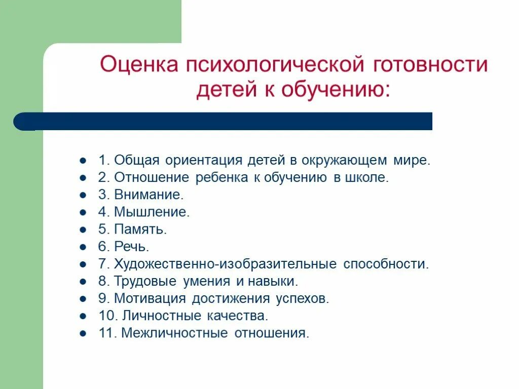 Психологическая структура готовности к школе. Оценка готовности к обучению в школе. оценка готовности ребенка к школе. психологическая оценка готовности ребенка к школе. комплексная оценка готовности детей к обучению в школе.