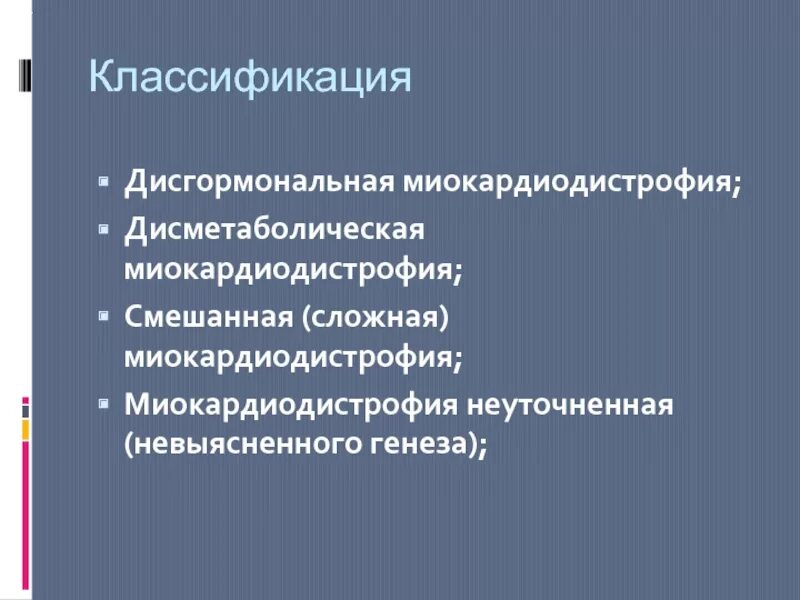 Дисметаболическая кардиомиопатия мкб. Дисметаболическая миокардиодистрофия. миокардиодистрофия классификация. тиреотоксическая миокардиодистрофия. мкб дисметаболическая миокардиодистрофия.