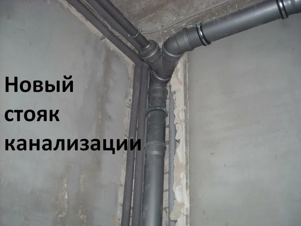 Прокладка канализации в квартире. Поменять трубы через ЖЭК. Скидка на замену труб. Можно ли разместить канализационную трубу в несущей.