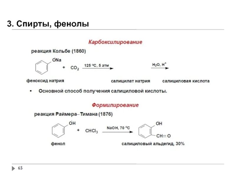 Фенол алкан. Фенол+этилбромид. Реакции спиртов и фенолов. Химические реакции спиртов и фенолов.