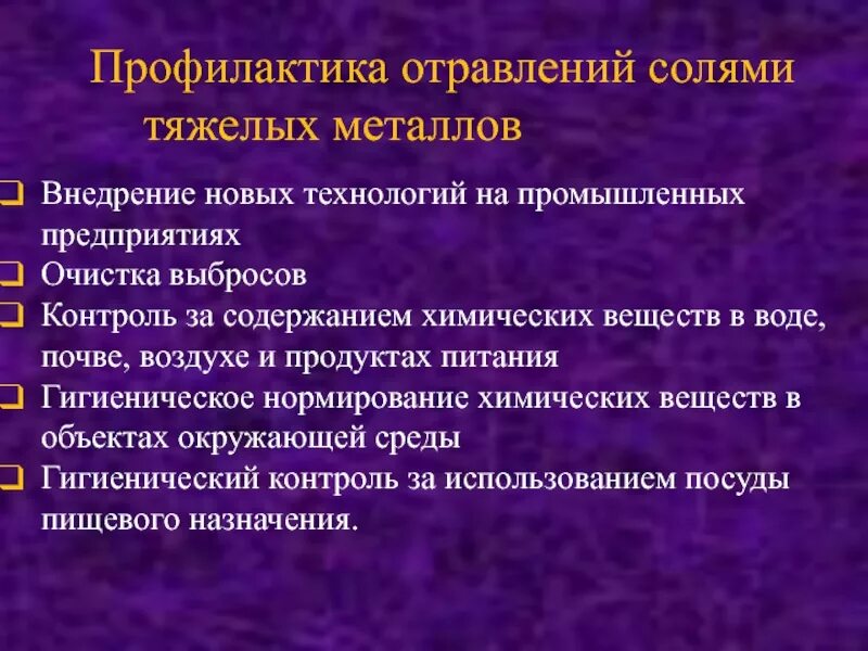 Интоксикация профилактика. Отравление солями тяжелых металлов. Профилактика отравлений солями тяжелых металлов. Профилактика отравлений тяжелыми металлами. Пищевые отравления солями тяжелых металлов.