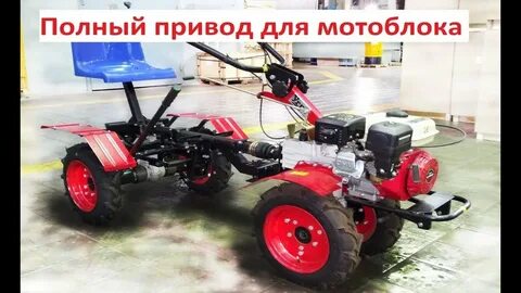 Мотоблок 4х4