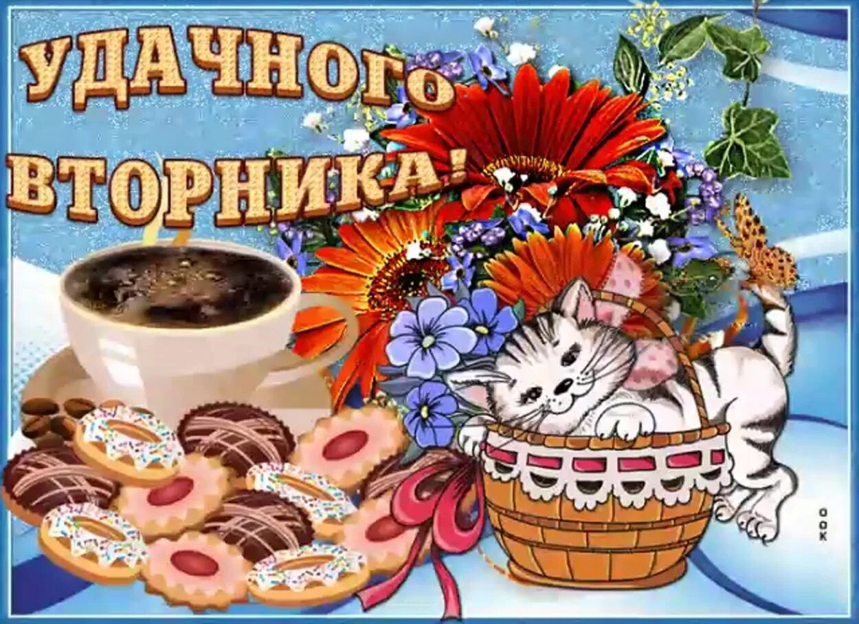 Смешные картинки с добрым утром вторник. Поздравления со вторником. Открытки с добрым утром прикольные. Открытки удачного вторника. Открытки вторник.