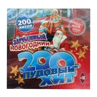 Зарубежные хиты нового года