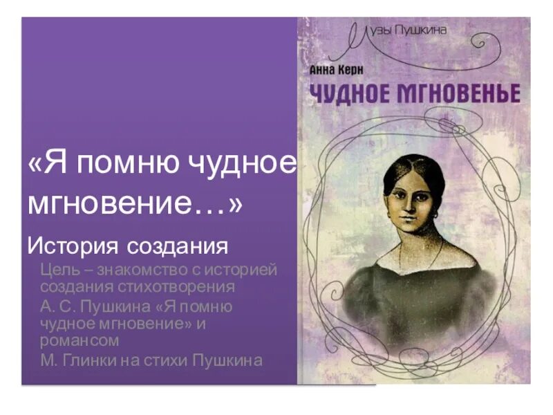 Романс на стихи я помню. Я помню чудное мгновенье стих. История романса я помню чудное мгновенье. Я помню чудноеимгновенние презентация. Я помню чудное мгновенье романс.