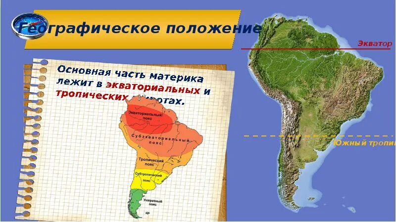 К южной америке ближе всего расположен материк. Географическое положение Южной Америки. Физико географическое положение Южной Америки. Географическое положение материка Южная Америка. Географ положение Южной Америки.