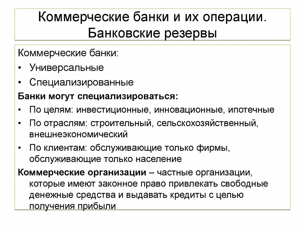 Коммерческие банки выполняют расчетные операции для правительства. 3 функции коммерческого банка. Коммерческие банки егэ обществознание. Коммерческие банки выполняют расчетные операции для правительства. Коммерческие банки.