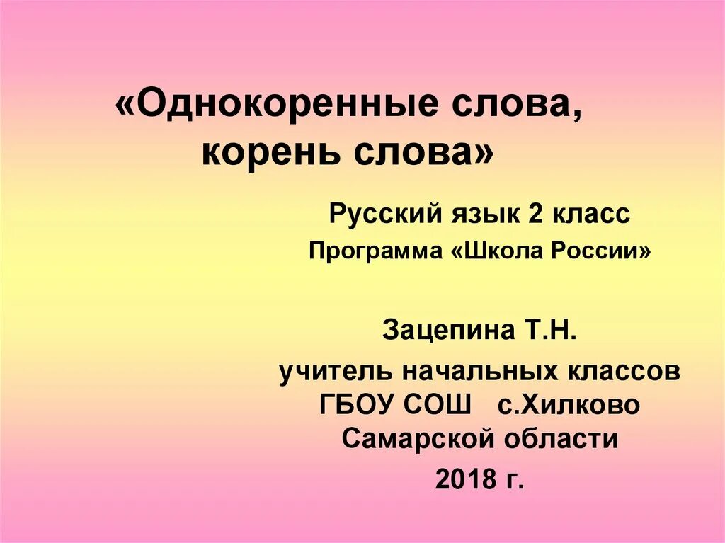 Однокоренные слова. Однокоренные слова 2 класс. Корень однокоренные слова. Однокоренные слова 2. Корень в слове улица