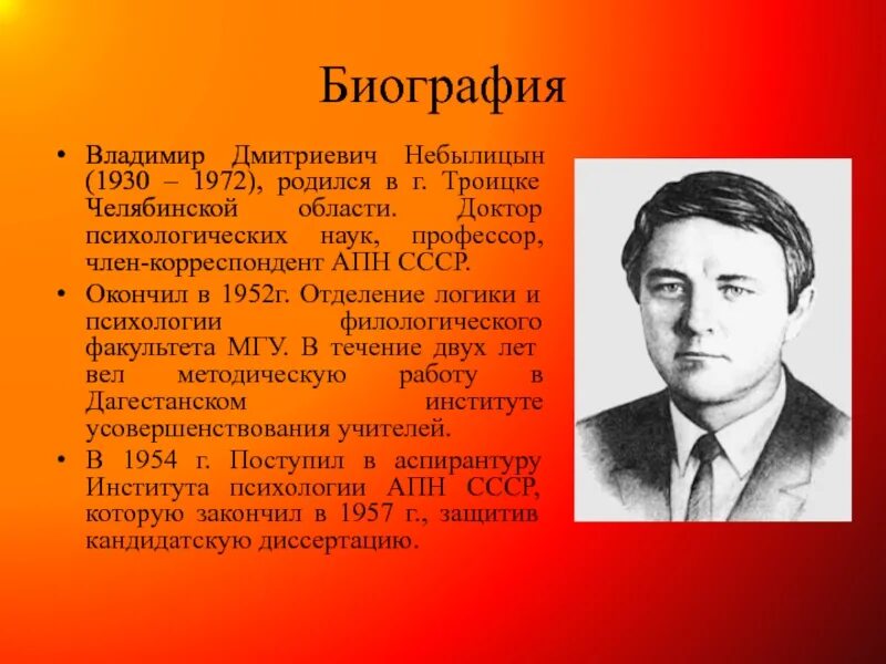 В.Д. Небылицын (1930-1972). Выдающиеся люди Челябинска.