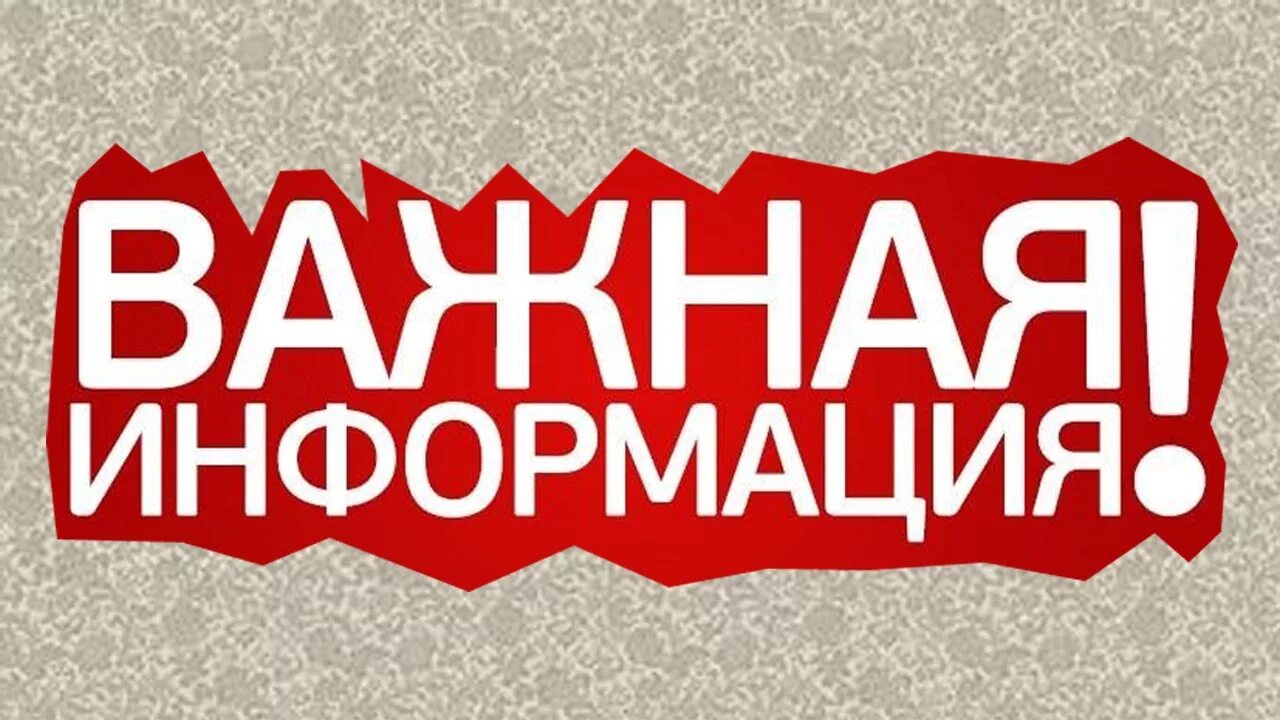 Картинка важно. Важная информация. Внимание важная информация. DF;YFZ byaj. Важная информация надпись.