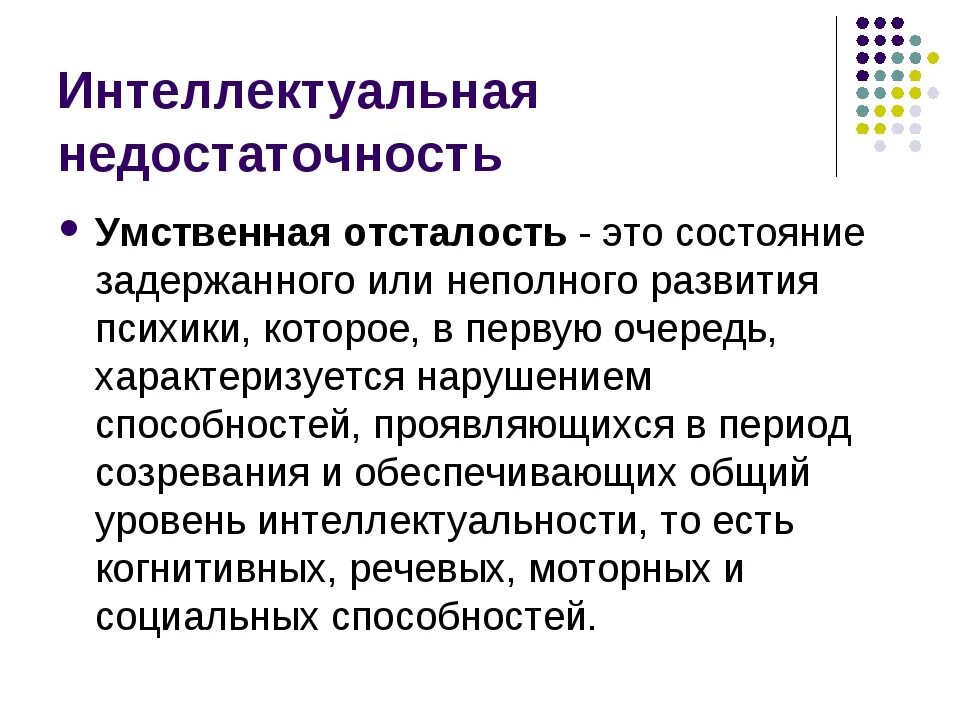 Расстройство социальной коммуникации. Основным дефектом при интеллектуальной недостаточности является:. Причины и классификация умственной отсталости. Интеллектуальная недостаточность и умственная отсталость. Нарушение интеллекта при умственной отсталости.