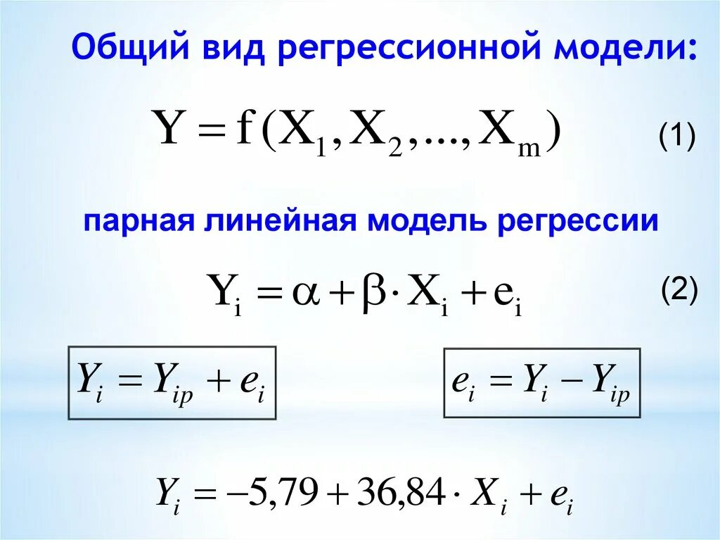 Регрессионная модель. Общий вид регрессионной модели. Модель парной линейной регрессии в общем виде. Модель линейной регрессии. Парная регрессия виды