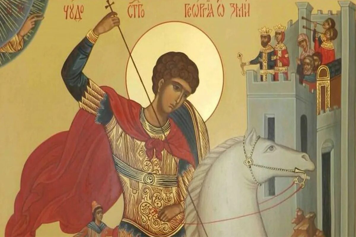 6 мая церковный. Вмч. Георгия Победоносца (303).