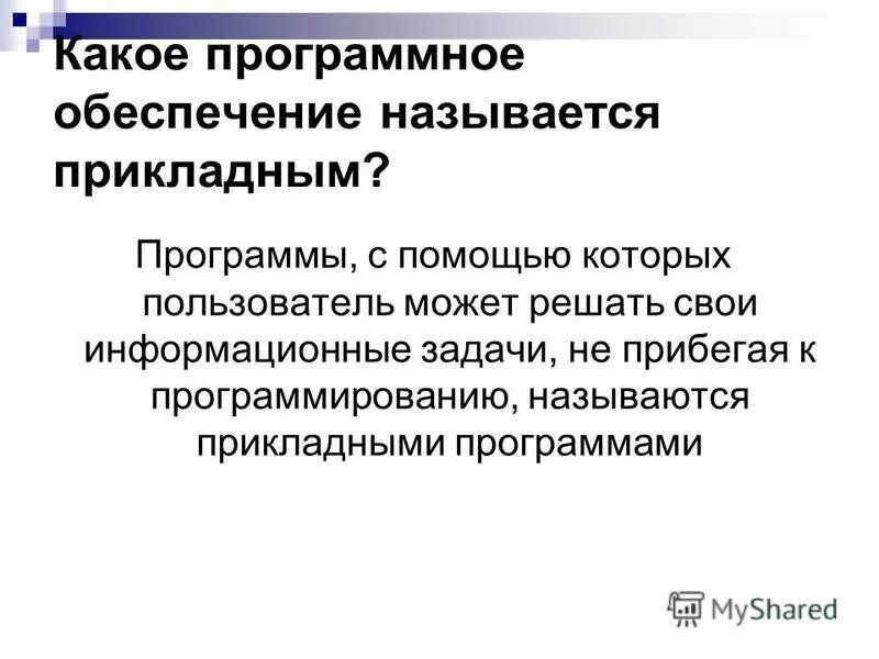 Какие программы называются прикладными. Какое по называется прикладным. какое программное обеспечение называется прикладным. программы с помощью которых пользователь решает свои. какие программные обеспечения называются прикладными.