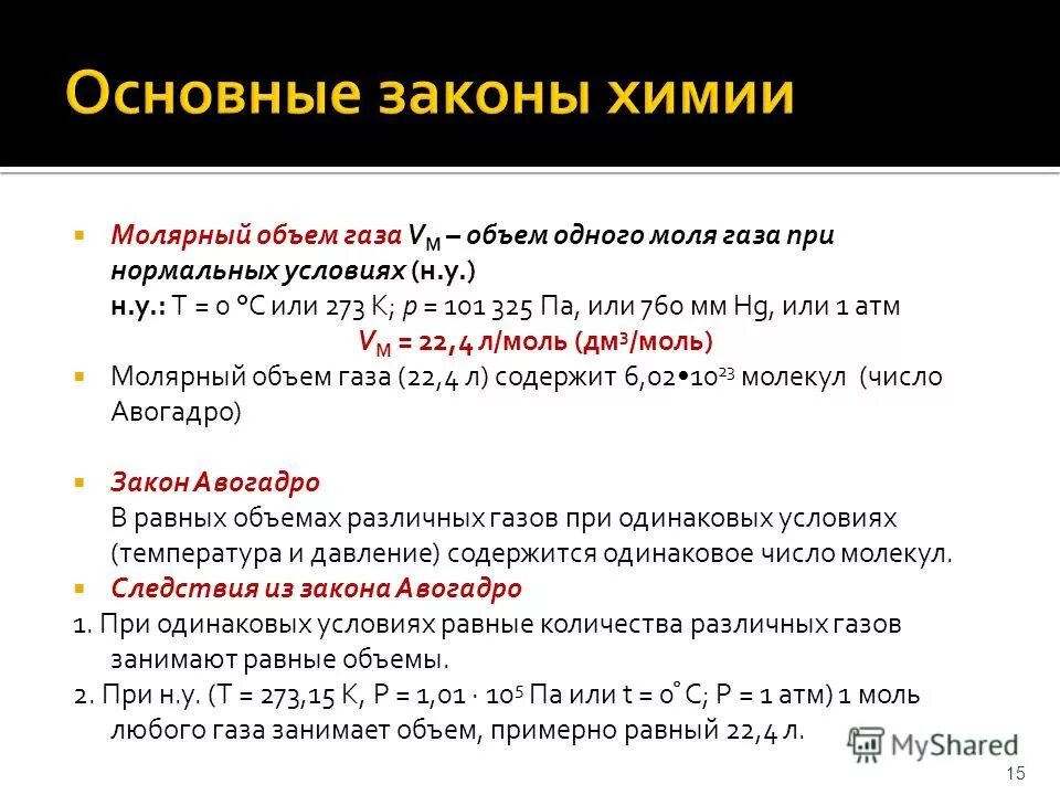 Нормальные условия в химии. Условия н а. Условия н а. Условия н а. Условия н а.