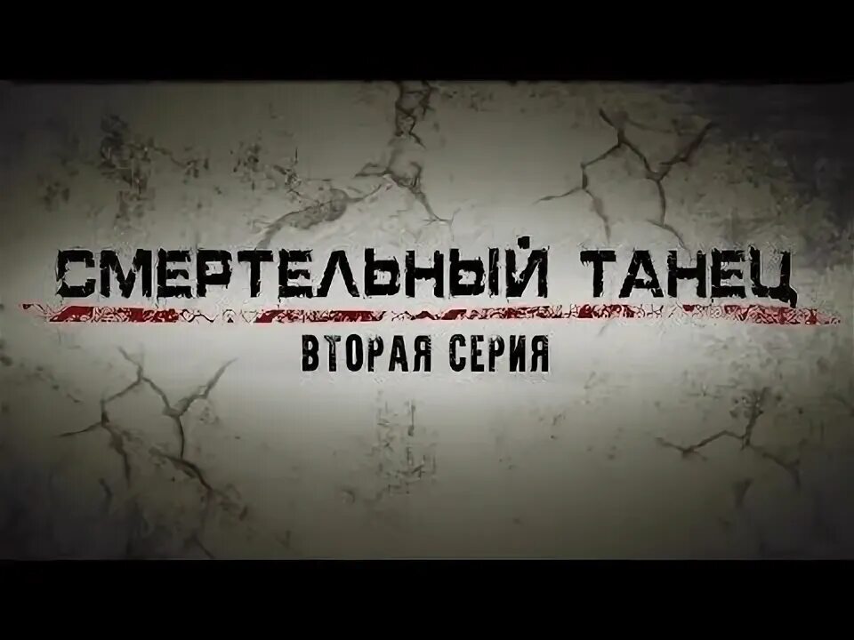 Смертельный танец 4. Участок лейтенанта качуры смертельный танец. Смертельный танец 4. Смертельный танец. Смертельный танец твц.