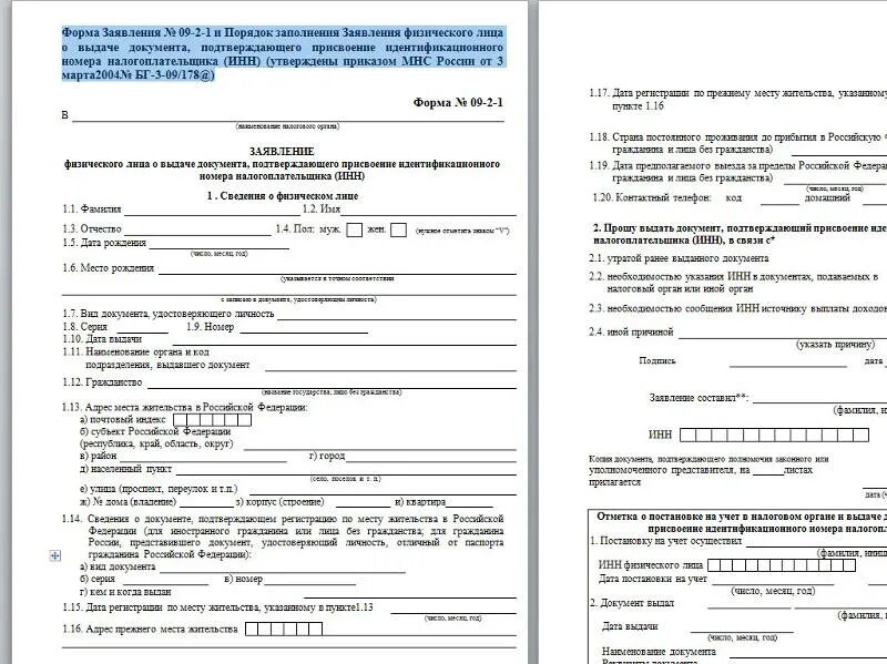 Бланк заявление инн. Заявление о присвоении ИНН образец заполнения. Как правильно заполнить заявление на получение ИНН. Заполнение Бланка для получения ИНН. Образец заполнения заявления на получение ИНН.