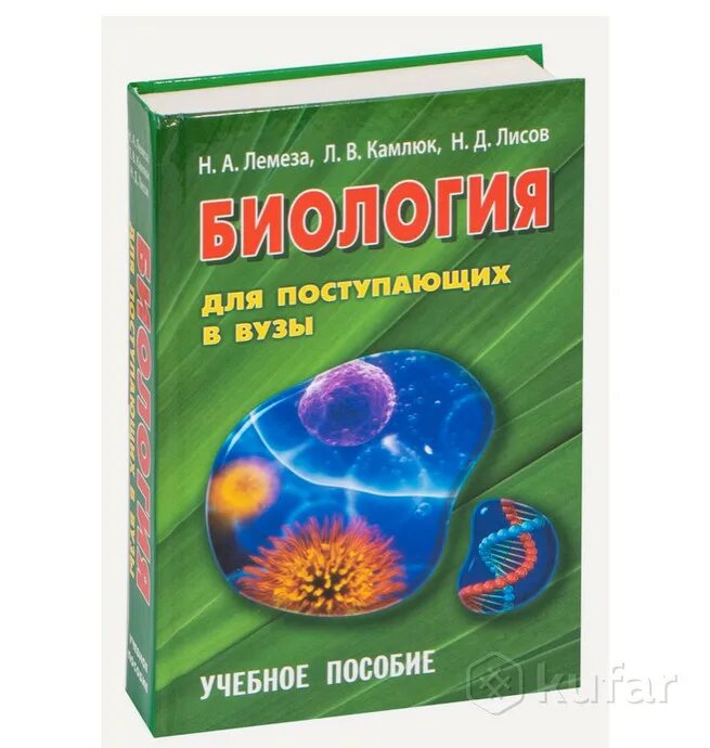 Учебное пособие лемеза, лисов, камлюк. Биология 2024 учебники. Биология школьный курс для поступающих в вузы лемеза камлюк лисов. Лисов общая биология 11 класс. Камлюк и н.