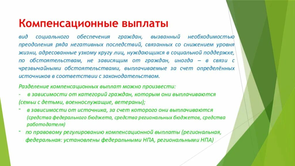 Социальная выплата компенсация