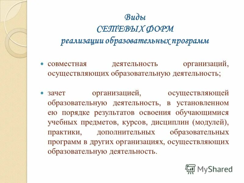 Зачет организацией осуществляющей образовательную деятельность. Реализации академического права обучающихся на зачет. Зачет организацией осуществляющей образовательную деятельность. Фирма зачет. Зачет организацией осуществляющей образовательную деятельность.