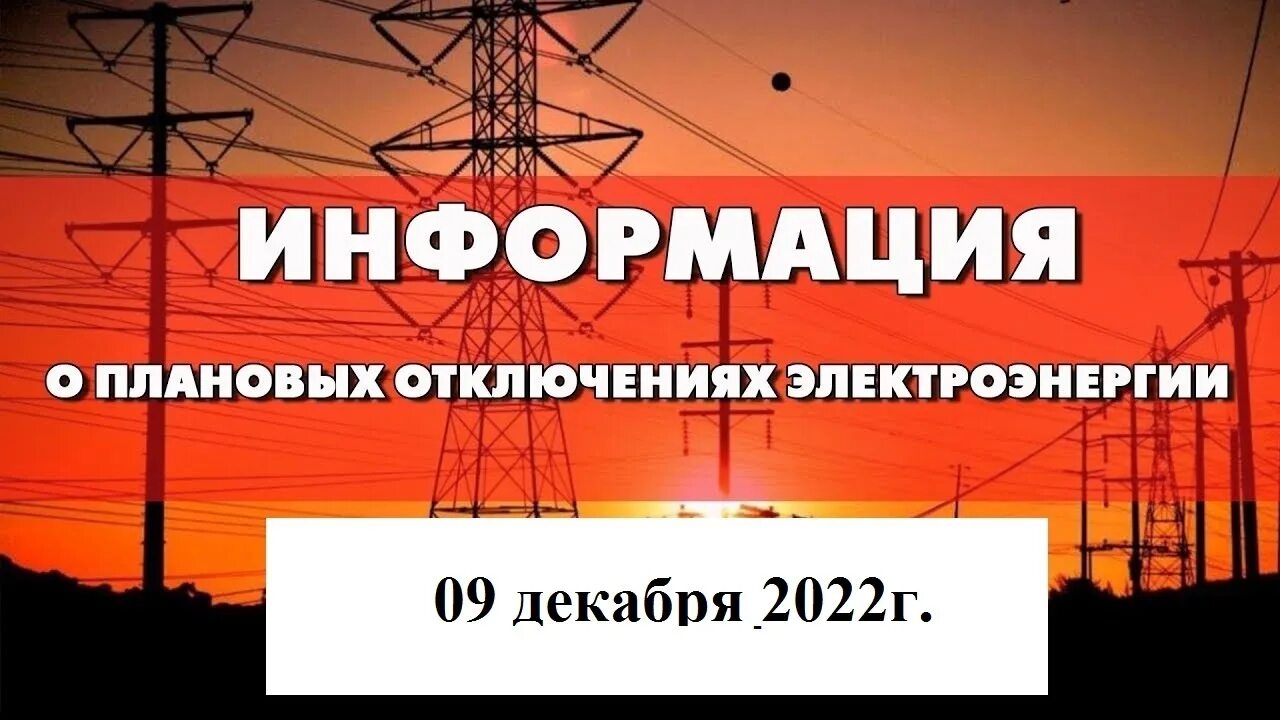 Внимание отключение электроэнергии. Плановое отключение электроэнергии. Внимание плановое отключение электроэнергии. Отключение электросна. Произойдет отключение электроэнергии