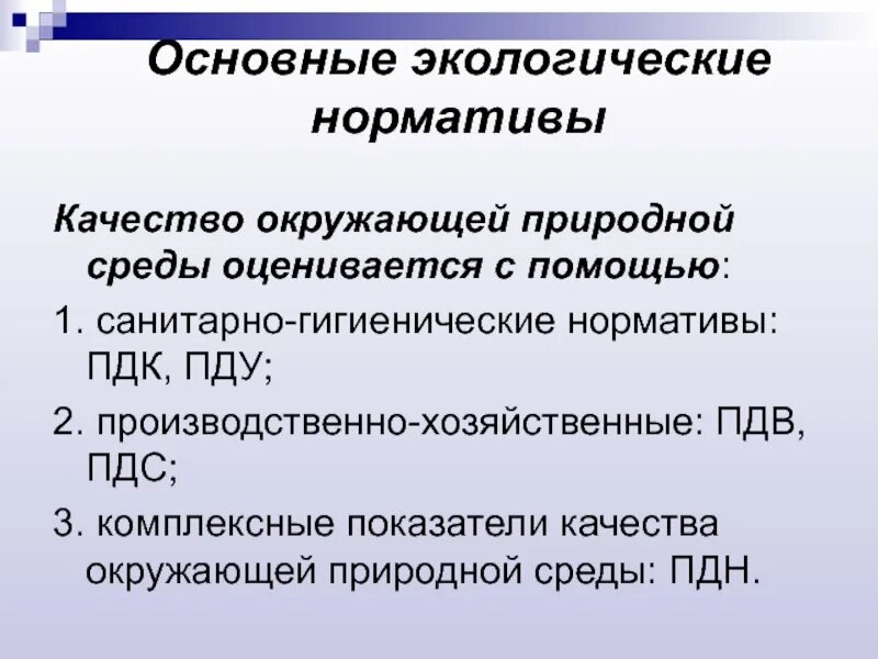 Нормативы качества относятся. Основные гигиенические нормативы. Санитарно-гигиенические нормативы качества это ПДК И ПДУ ПДВ ПДС. Экологические нормативы. Основные экологические нормативы.