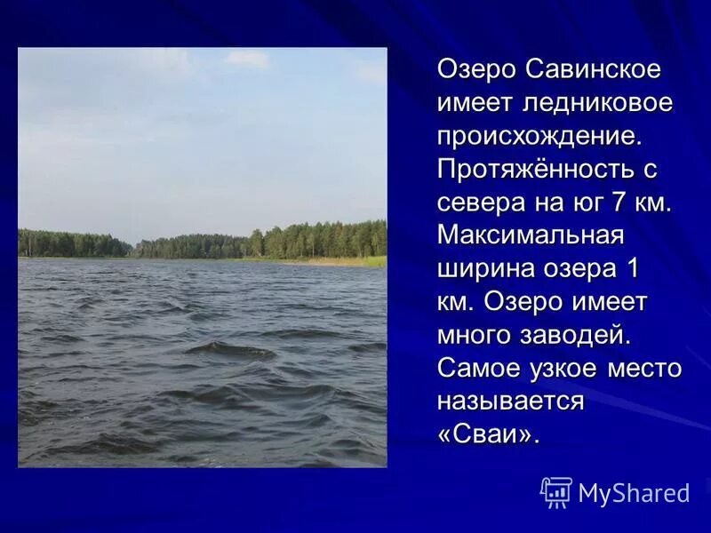 Какие значение имеют озера. Озера ледникового происхождения. Озера имеющие ледниковое происхождение в России. Ширина озера. Савинское озеро.