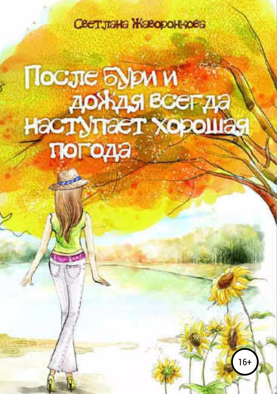 После дождя всегда приходит. После дождя всегда. После дождя всегда Радуга. После дождя всегда наступает солнце. После бури всегда наступает солнце.