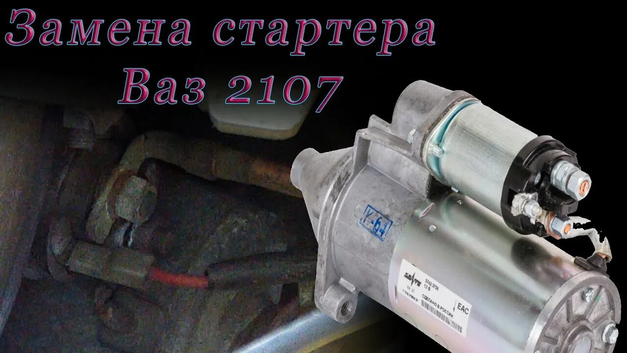 Крепление стартера ВАЗ 2107. Откручиваем стартер ВАЗ-2107. Реле стартера ВАЗ 2107 инжектор. Установка стартера ВАЗ 2107. Не крутит стартер ваз 2107 инжектор