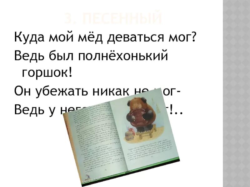 Ворчалка для 2 класса. Куда мой мед деваться мог ведь был ПОЛНЕХОНЬКИЙ горшок. Ворчалка куда мой мед деваться. Куда мой мед деваться. Стих куда мой мед деваться мог.