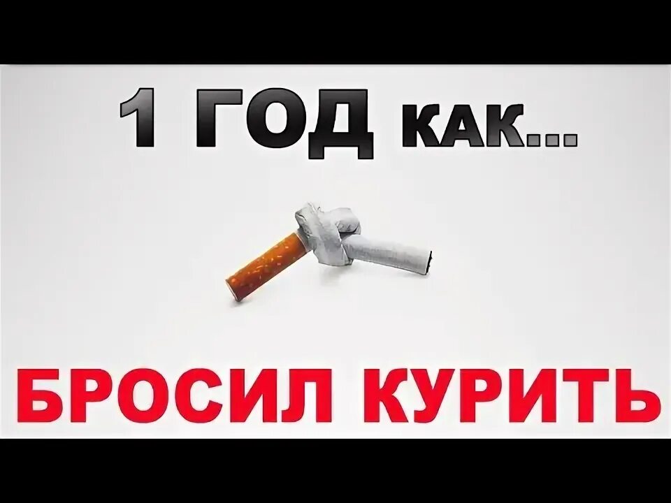 Бросил курить год назад. Не курю 1 год. Один год без сигарет. Год как бросил курить. Ровно год как бросил курить.