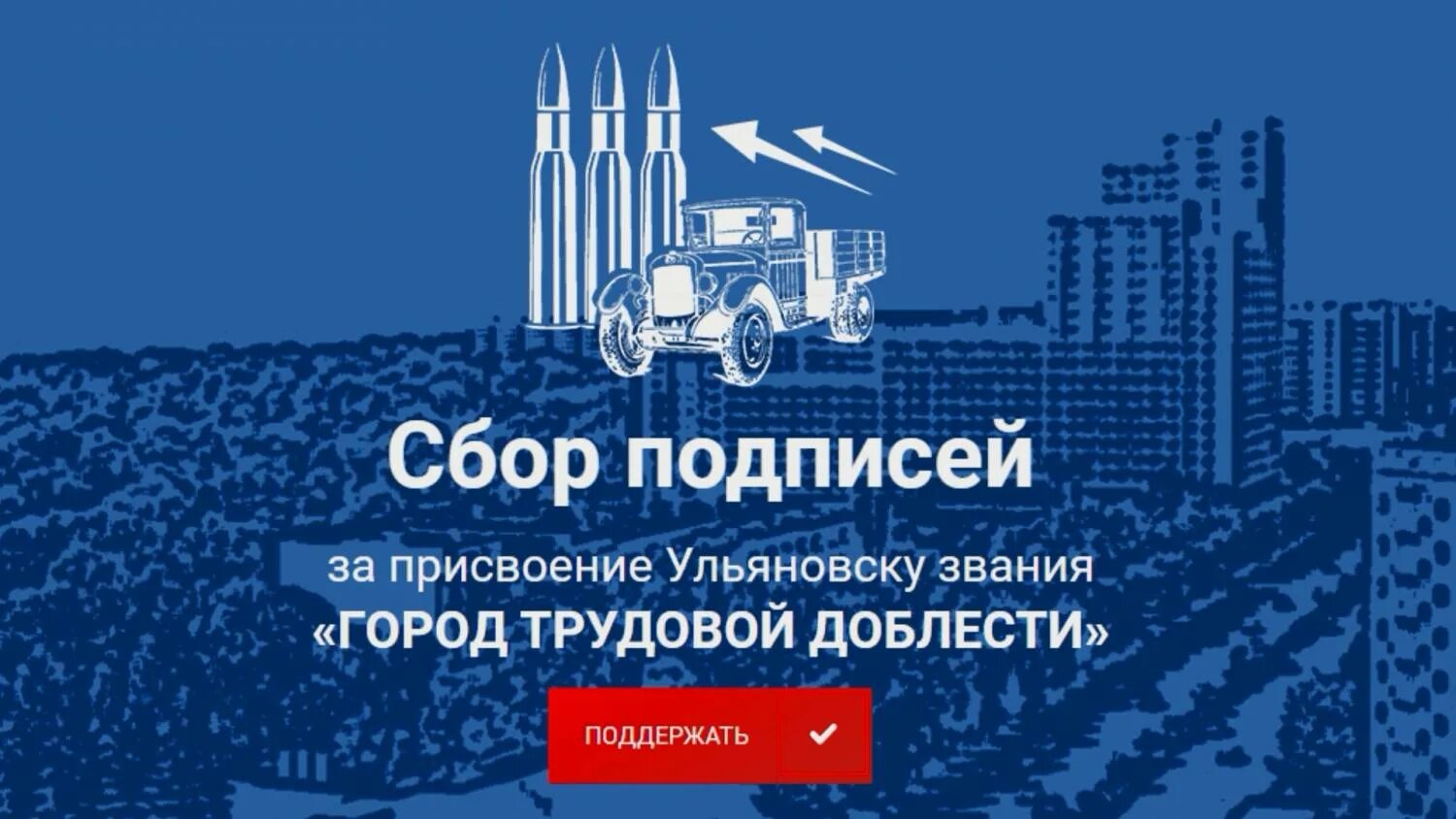 Июль 2020 город трудовой. Город трудовой доблести. Ульяновск город трудовой. Ульяновск город трудовой доблести и славы. Ульяновск город трудовой славы.