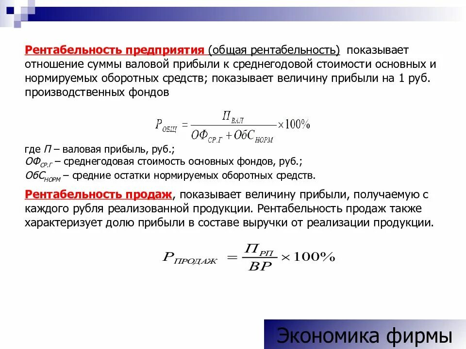 Измерение рентабельности. Оценка рентабельности формула. Рентабельность предприятия формула. Формулы расчета прибыли и рентабельности. Рентабельность продаж предприятия формула.