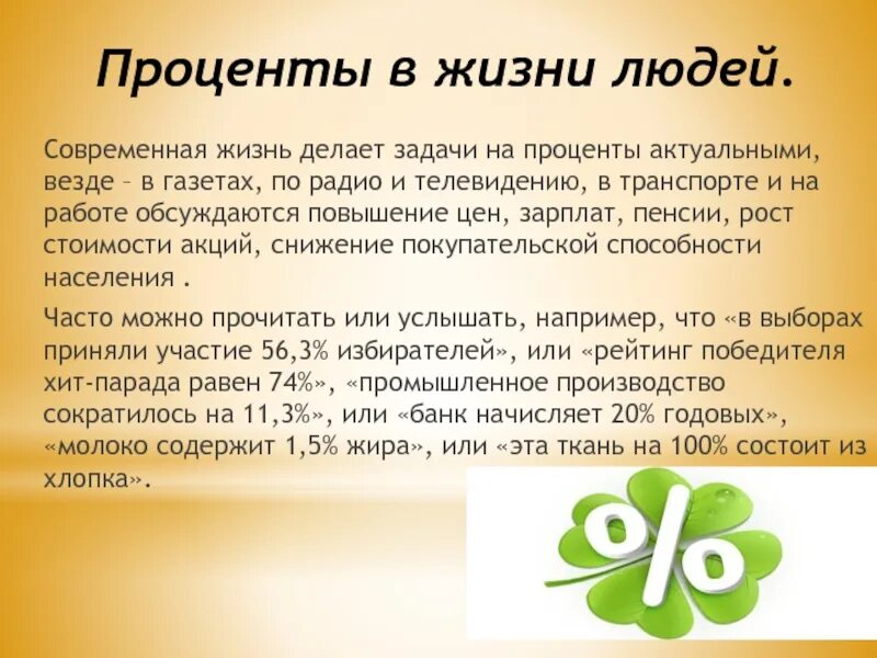 Процент почему о. Доклад на тему проценты. Проект на тему проценты в жизни человека. Доклад на тему проценты в жизни. Презентация на тему проценты.