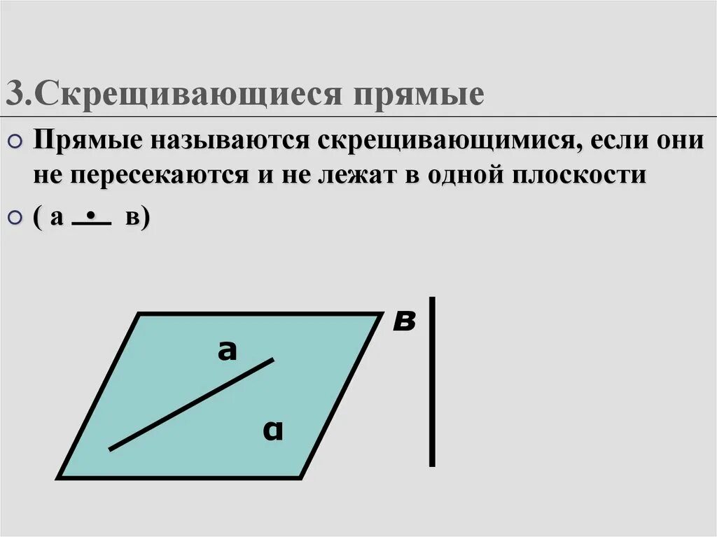 Пара параллельных плоскостей на скрещивающихся прямых. Скрещивающиеся прямые. Признак скрещивающихся прямых. Прямые называются скрещивающимися если. Две прямые в пространстве называются скрещивающимися если.