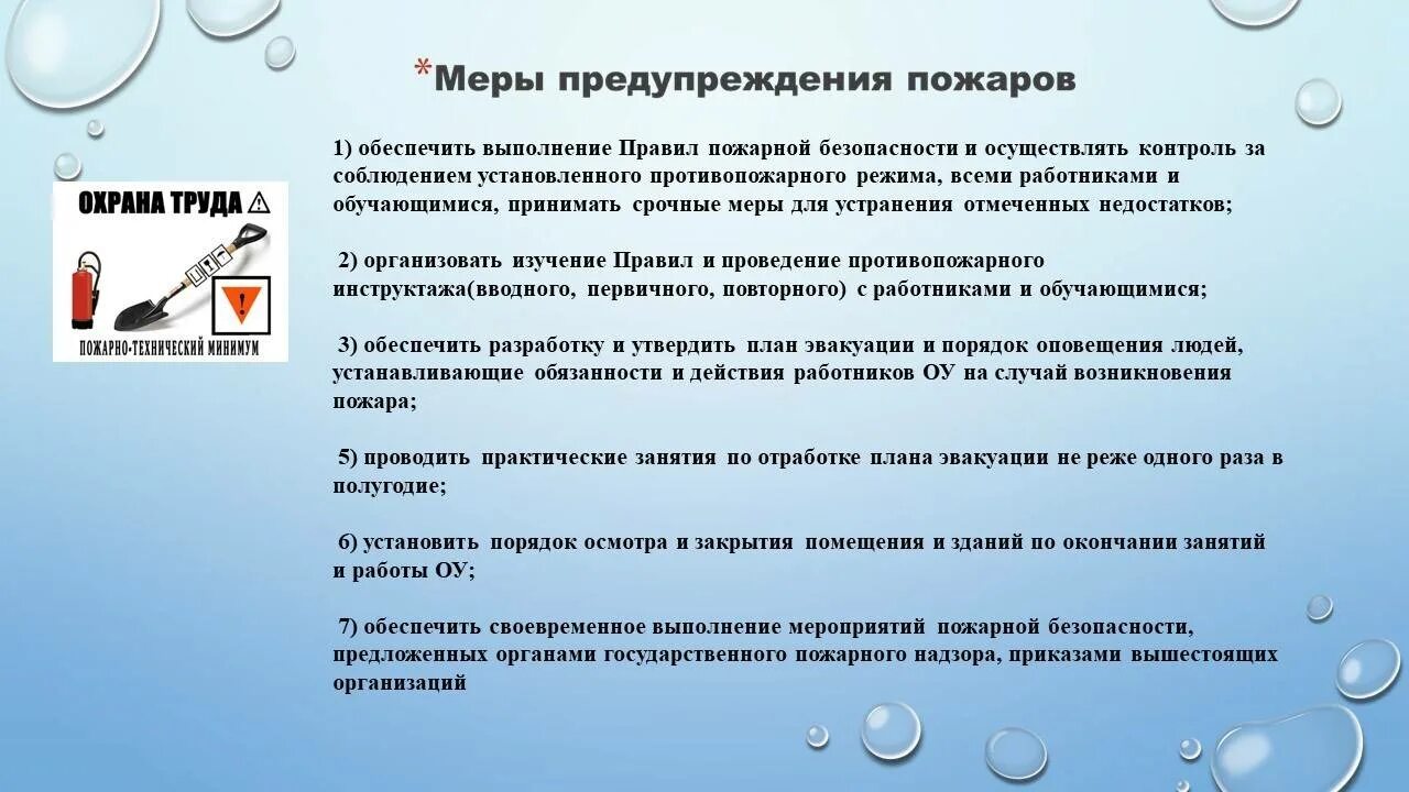 Какие меры принимают по ликвидации. Меры предупреждения пожаров. Меры предупреждения пожаров на предприятии. Меры предупреждения возникновения пожара. Профилактические меры по предотвращению пожаров.