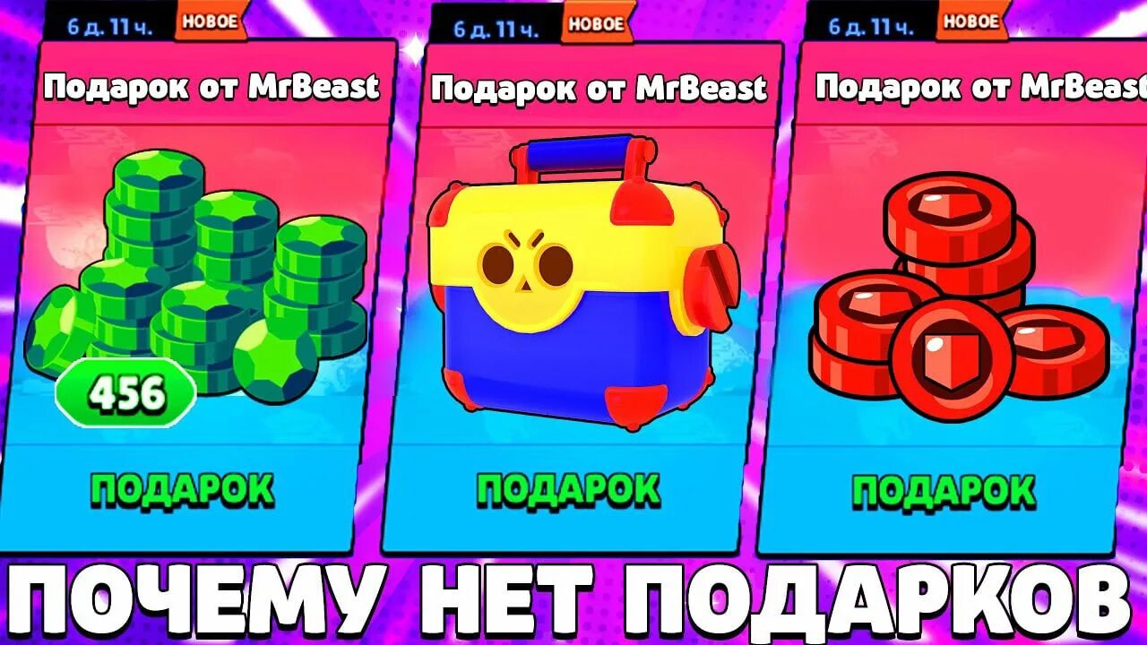 Почему нету brawl stars. Браво старс подарки от Мистер Бист. Мистер Бист в БРАВЛ старс. Подарки от мистера биста в БРАВЛ старс. Подарки в БРАВЛ старс от Мистер Бист.