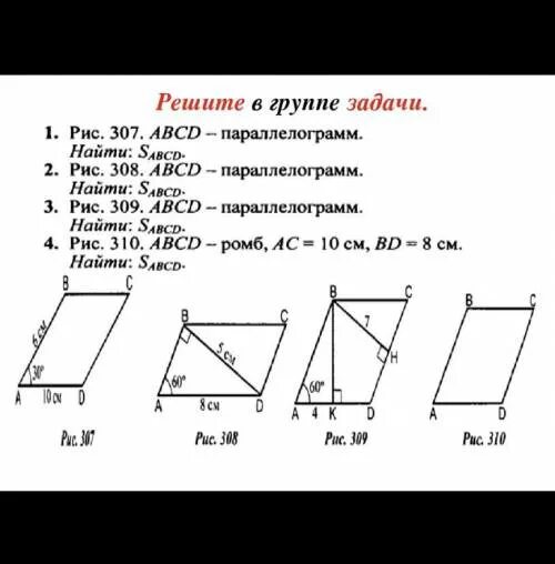 Формулы площадей треугольников параллелограммов трапеции. Площадь параллелограмма задачи. Задачи на нахождение площади параллелограмма. Задачи на готовых чертежах площадь. Площадь параллелограмма чертеж.