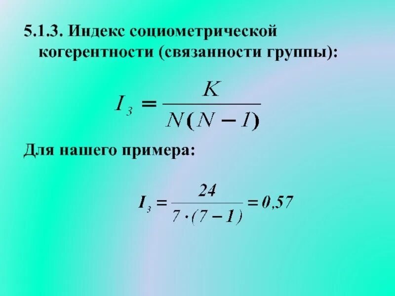Методы групповой сплоченности. Динамические процессы в малой группе. Коэффициент сплоченности группы. Индекс групповой сплоченности социометрия. Коэффициент групповой сплоченности социометрия.