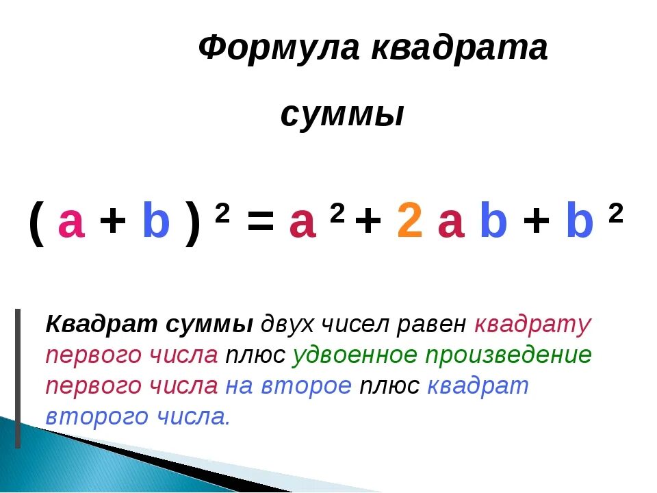 Сумма кубов равна 2. Сумма квадратов формула а2+в2. А квадрат плюс б квадрат. Формула a b в квадрате. А плюс б в квадрате формула.