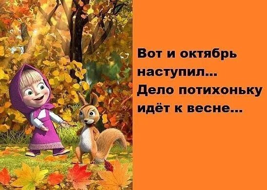 Вот уж день завершен. Вот и октябрь наступил. вот и осень наступила. вот уже и октябрь наступил. вот и сентябрь.