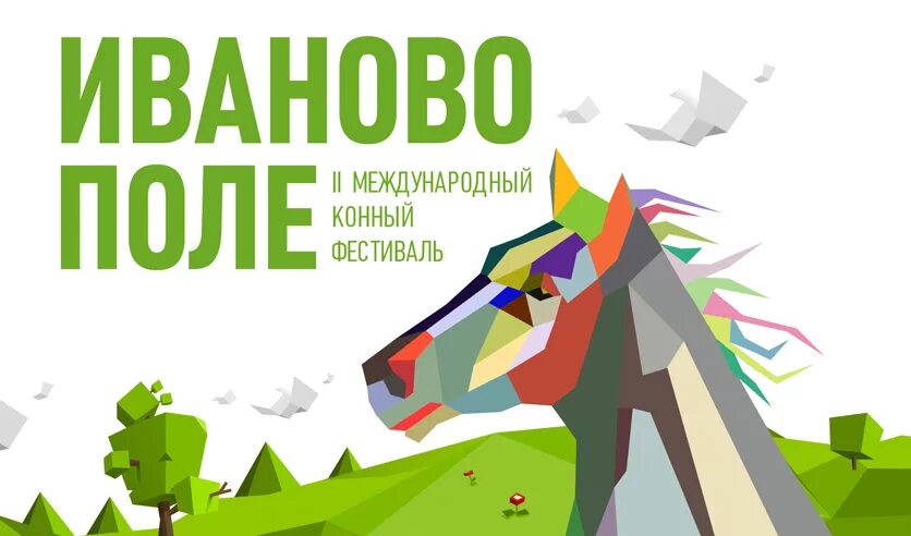 Иваново поле программа. Фестиваль иваново поле 2025. иваново поле логотип. иваново поле афиша. иваново поле конный фестиваль.