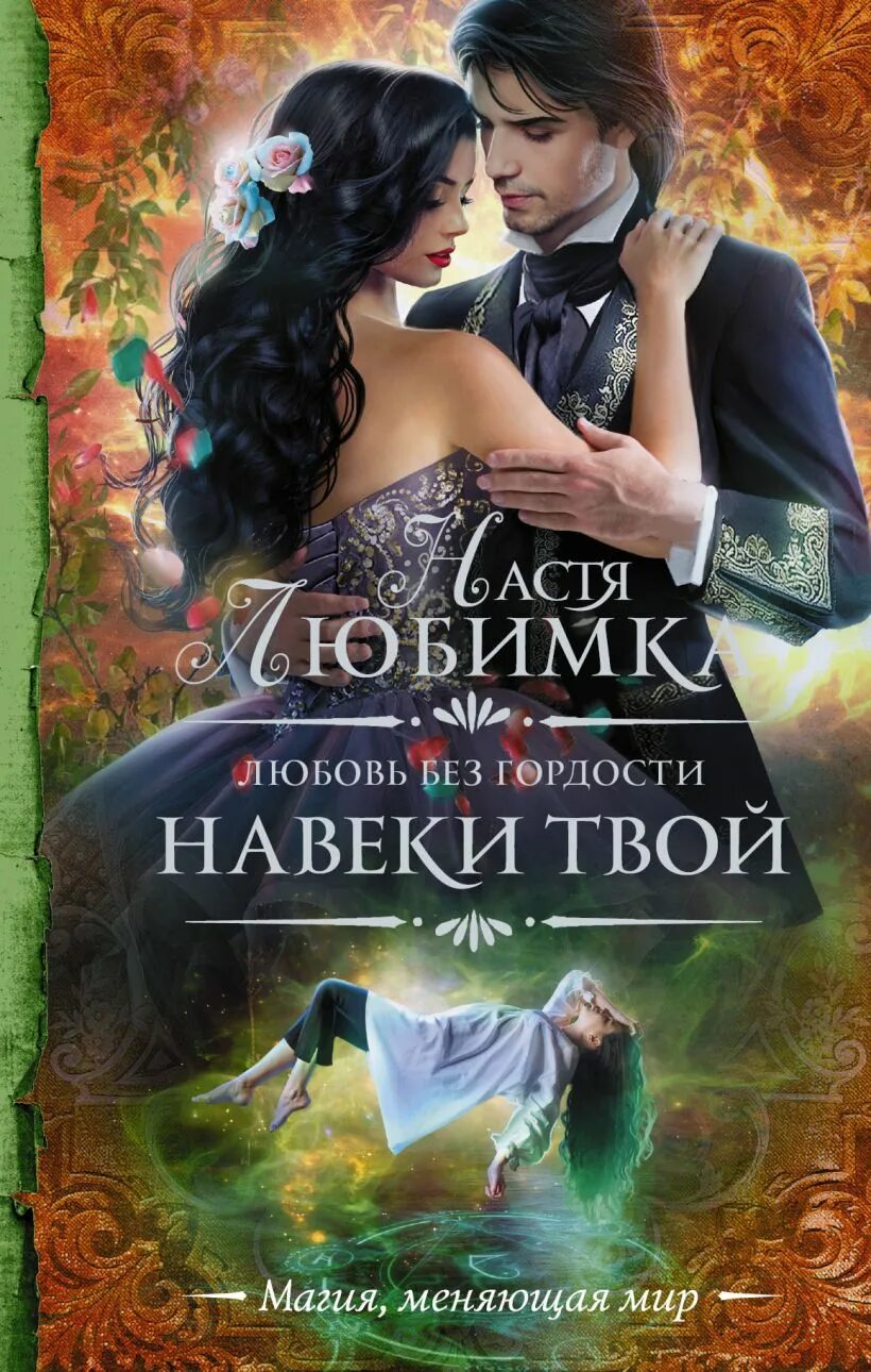 Романтическое фэнтези книги. Книги фэнтези. Книга колдовство и любовь. Фэнтези книги про любовь и магию. Любовная магия книга.