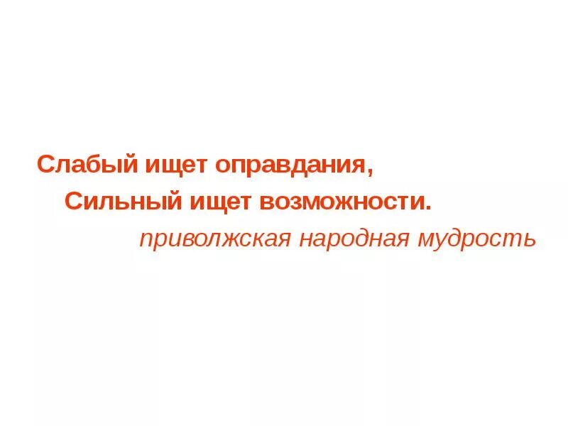 Слабые ищут сильные. Слабый ищет оправдания сильный возможности. Слабый ищет оправдания сильный ищет. Слабый ищет оправдания сильный ищет возможности. Слабый ищет причину сильный возможность.