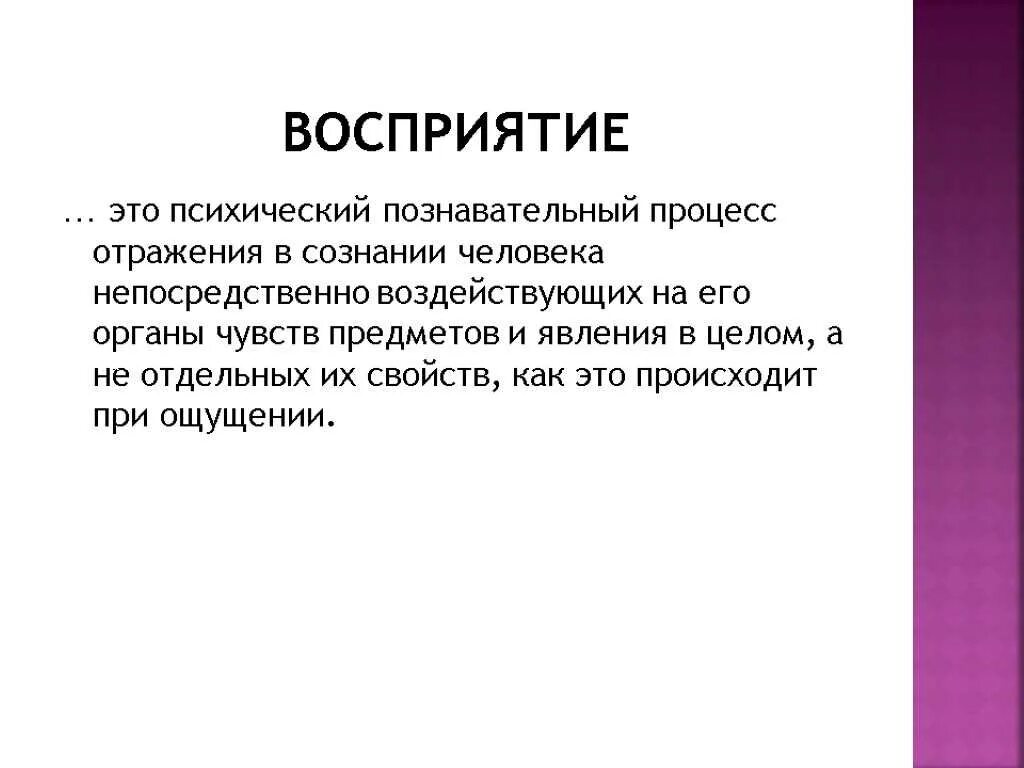 Восприятие это. Восприятие это психический процесс. Восприятие психический познавательный процесс. Познавательные процессы восприятие. Всеприятие.