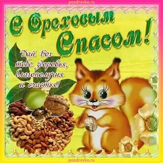 Поздравительные открытки с ореховым спасом
