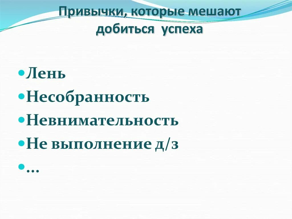 Классный час привычки которые мешают жить. Привычки которые мешают добиться успеха. качества которые мешают в жизни. качества которые мешают человеку. какие качества мешают человеку добиться успеха.